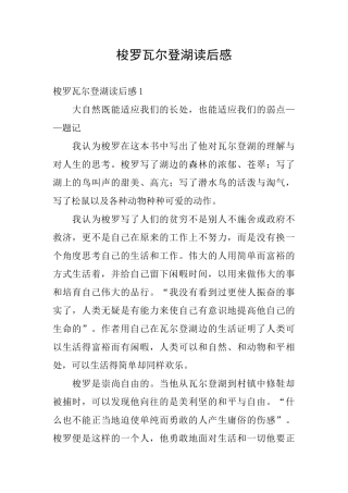 梭罗瓦尔登湖读后感