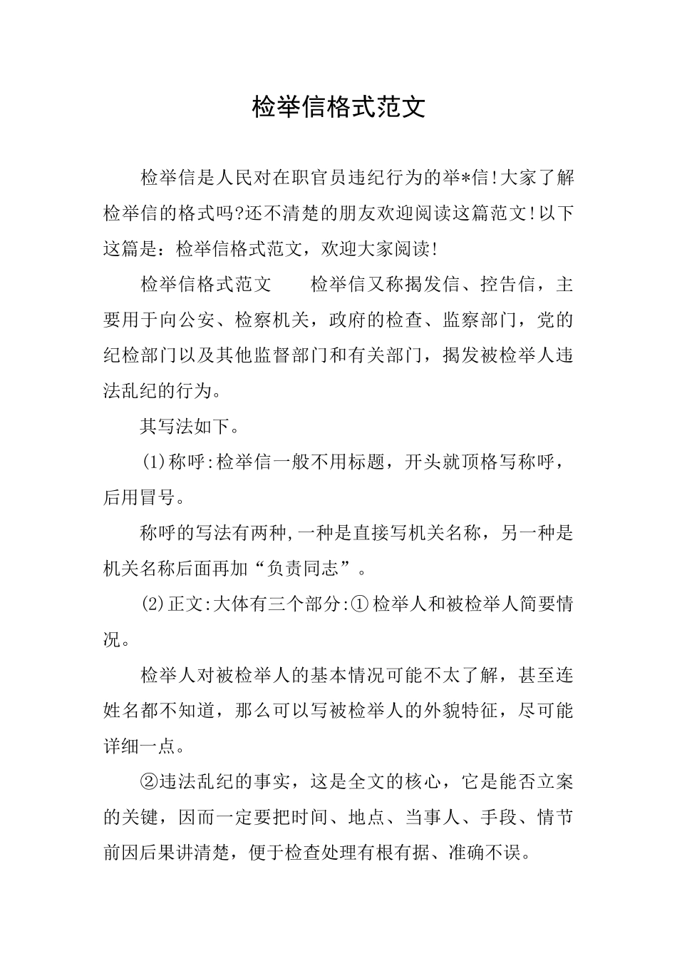 检举信格式范文_第1页
