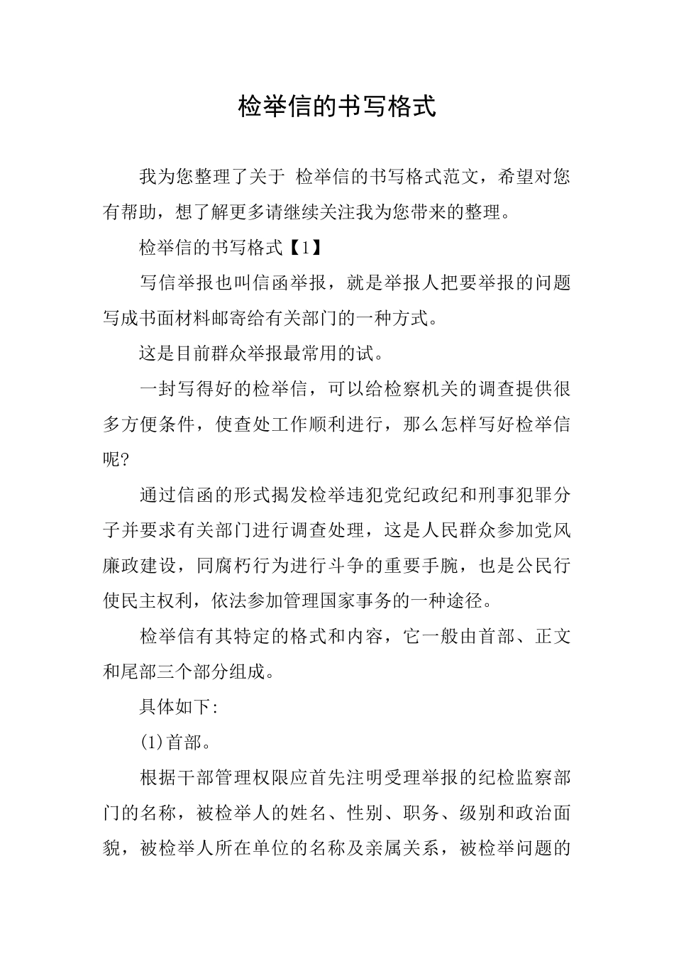 检举信的书写格式_第1页