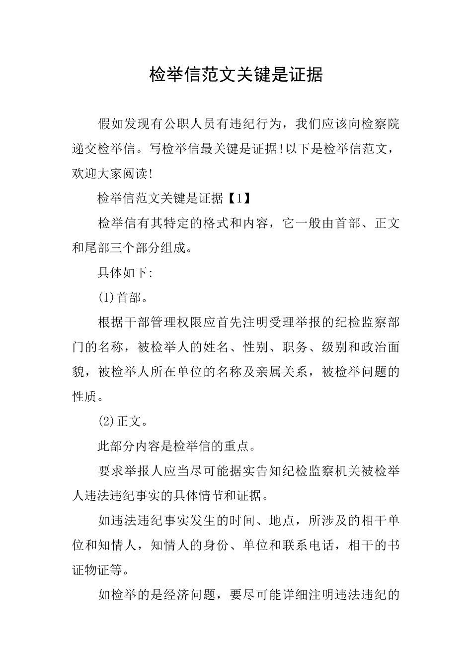 检举信范文关键是证据_第1页