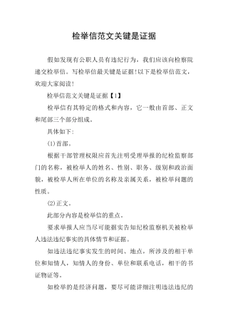 检举信范文关键是证据