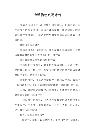 检举信怎么写才好