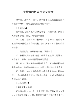 检举信的格式及范文参考