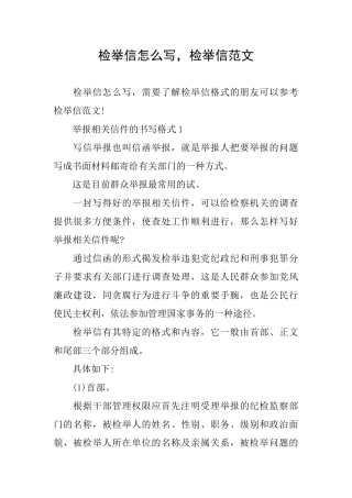 检举信怎么写检举信范文