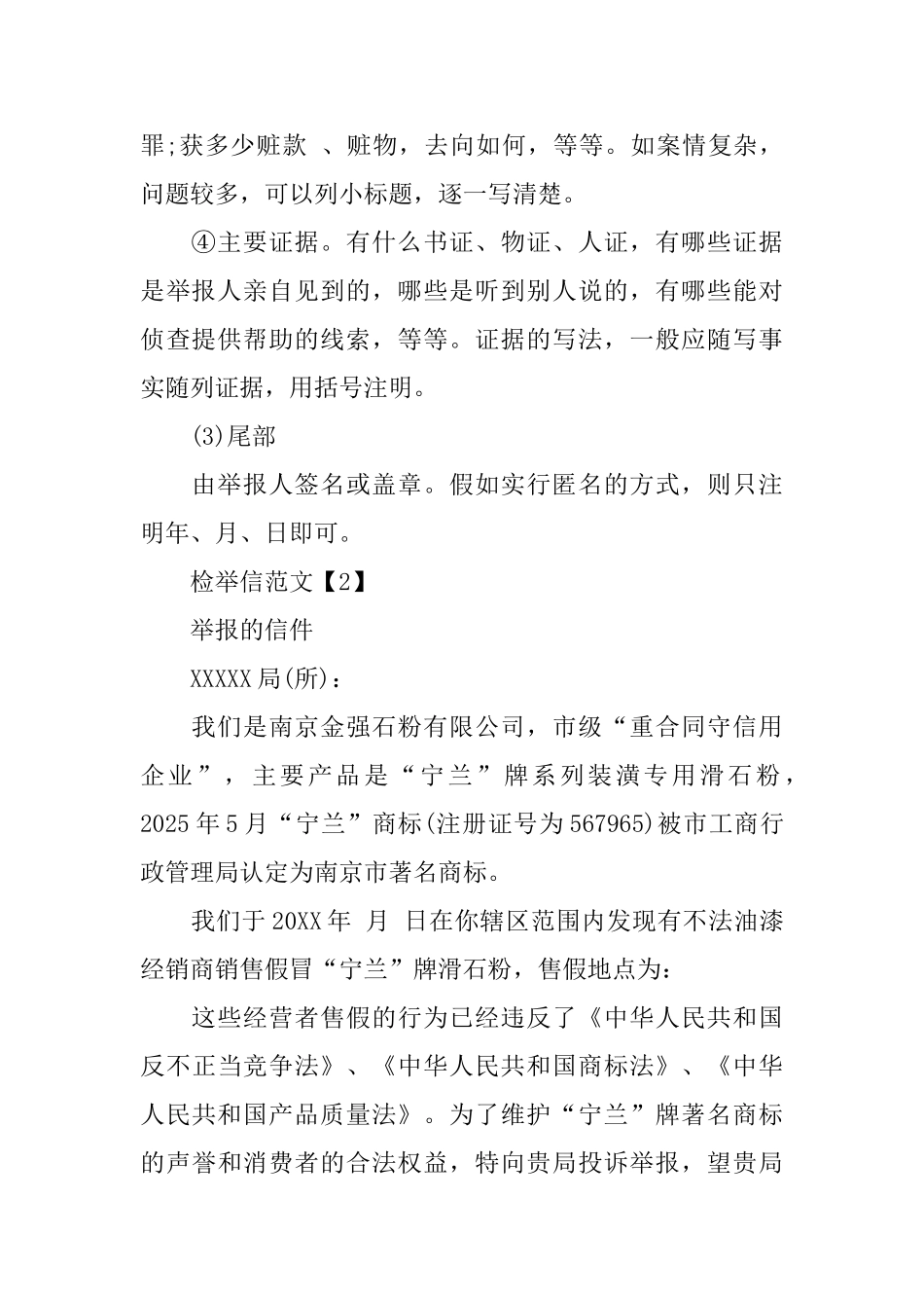 检举信的格式和范文_第2页
