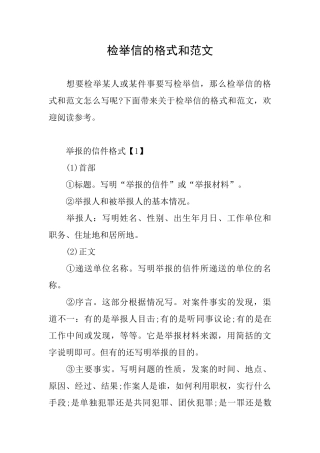 检举信的格式和范文
