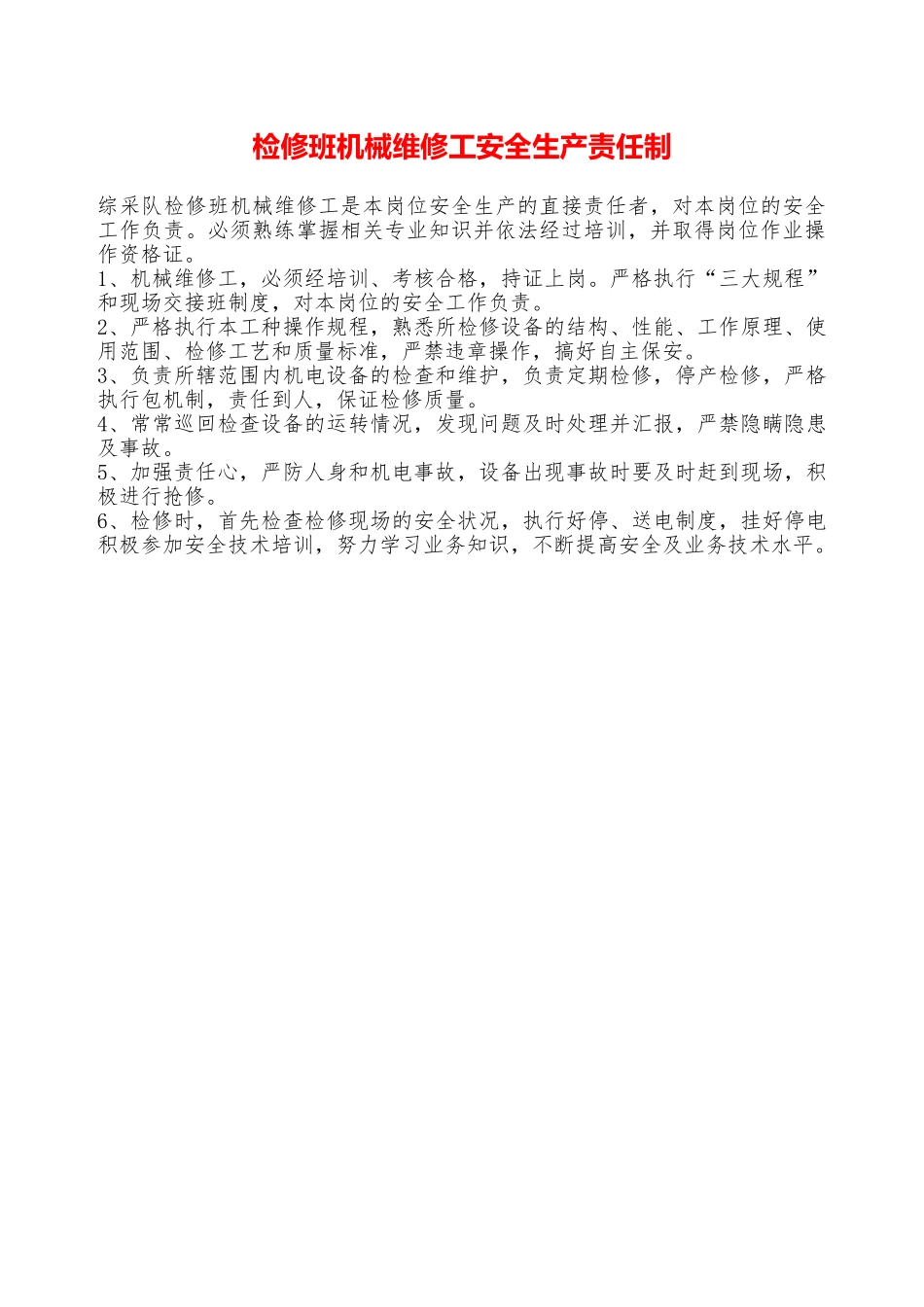 检修班机械维修工安全生产责任制—_第1页