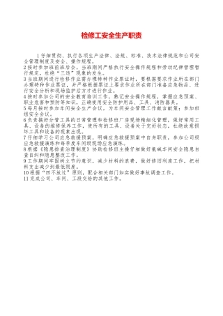 检修工安全生产职责—