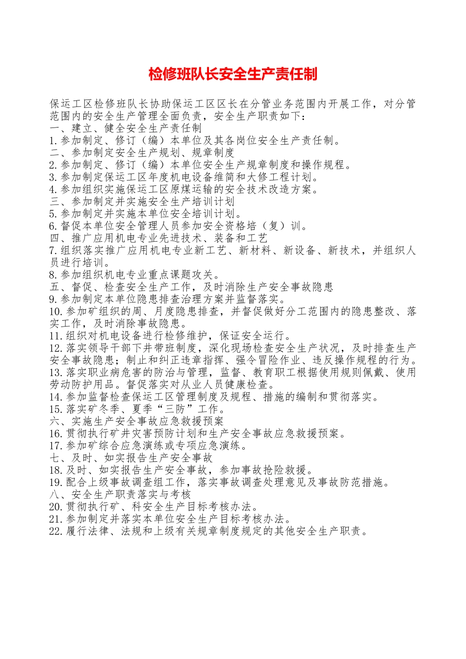 检修班队长安全生产责任制—_第1页
