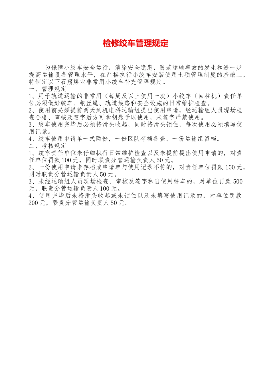 检修绞车管理规定—_第1页