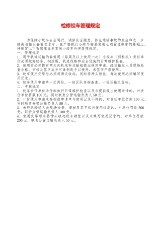 检修绞车管理规定—