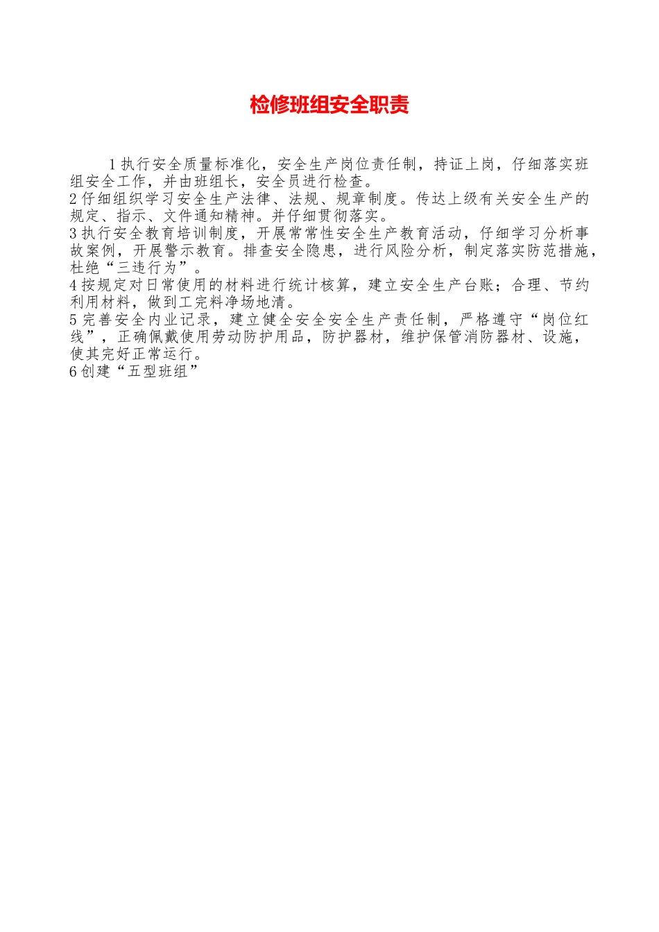 检修班组安全职责—_第1页