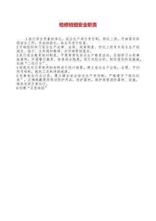 检修班组安全职责—