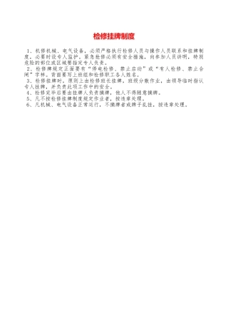 检修挂牌制度—