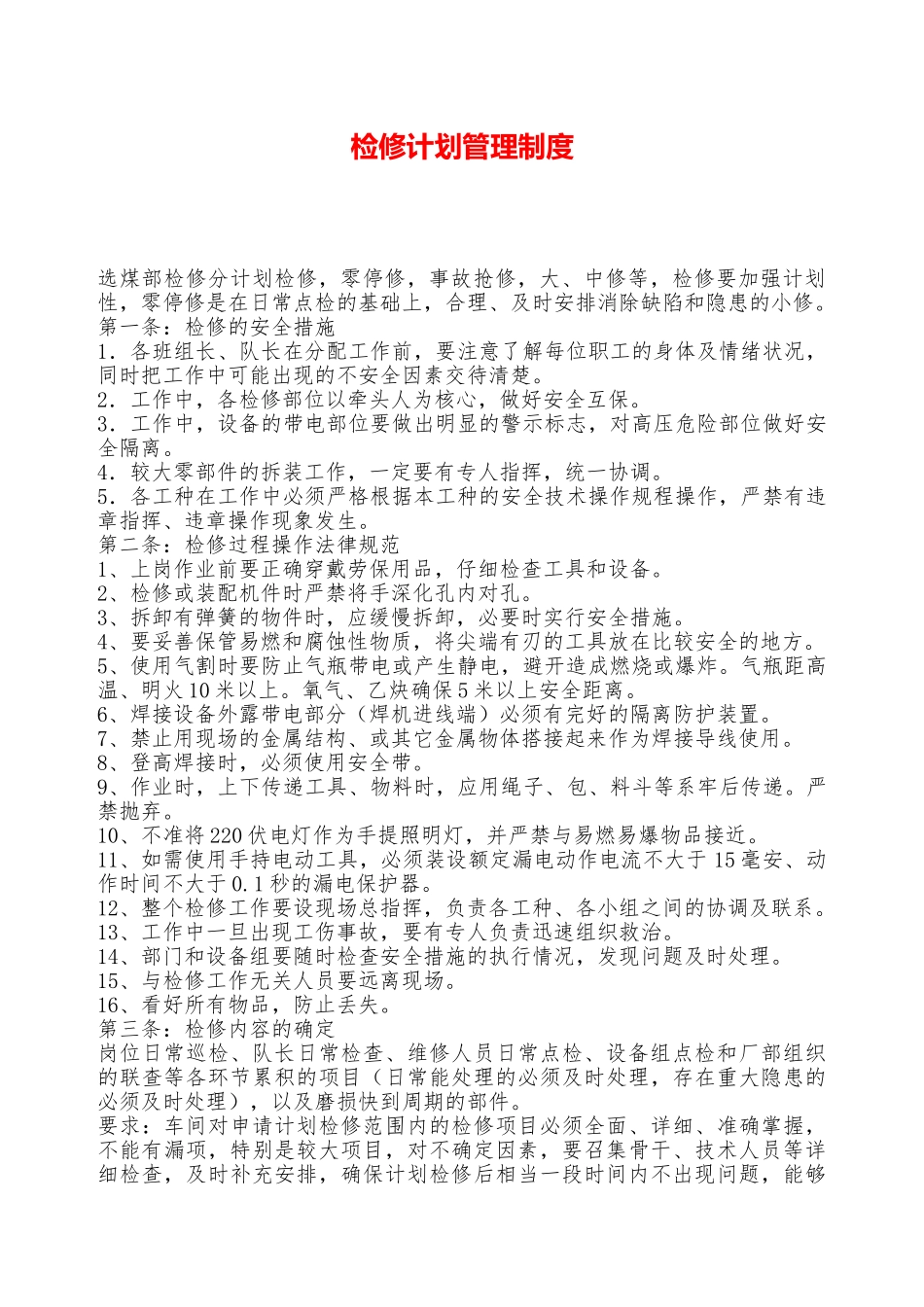 检修计划管理制度—_第1页