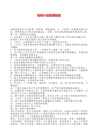 检修计划管理制度—