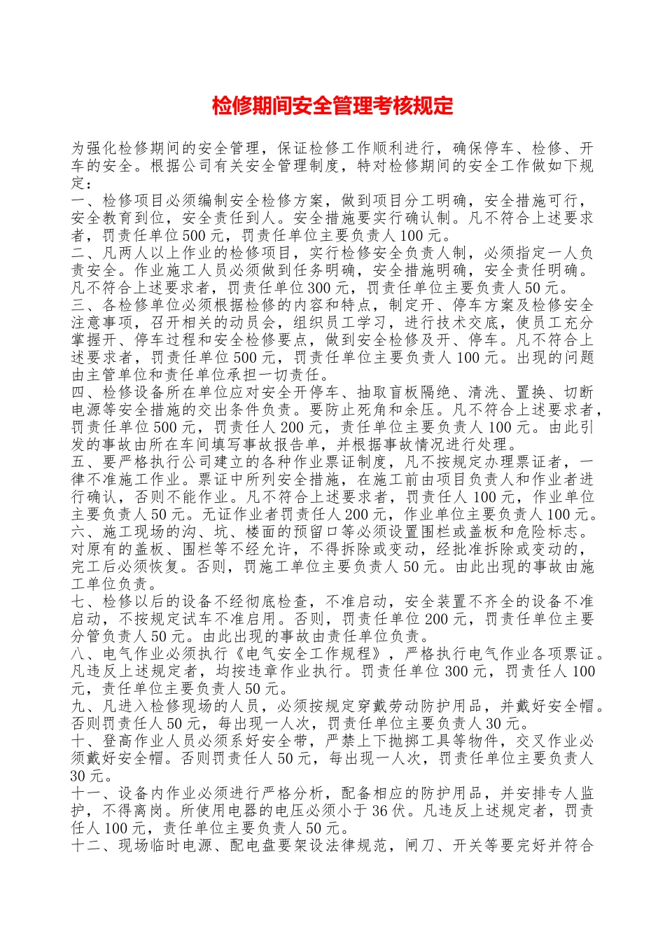 检修期间安全管理考核规定—_第1页