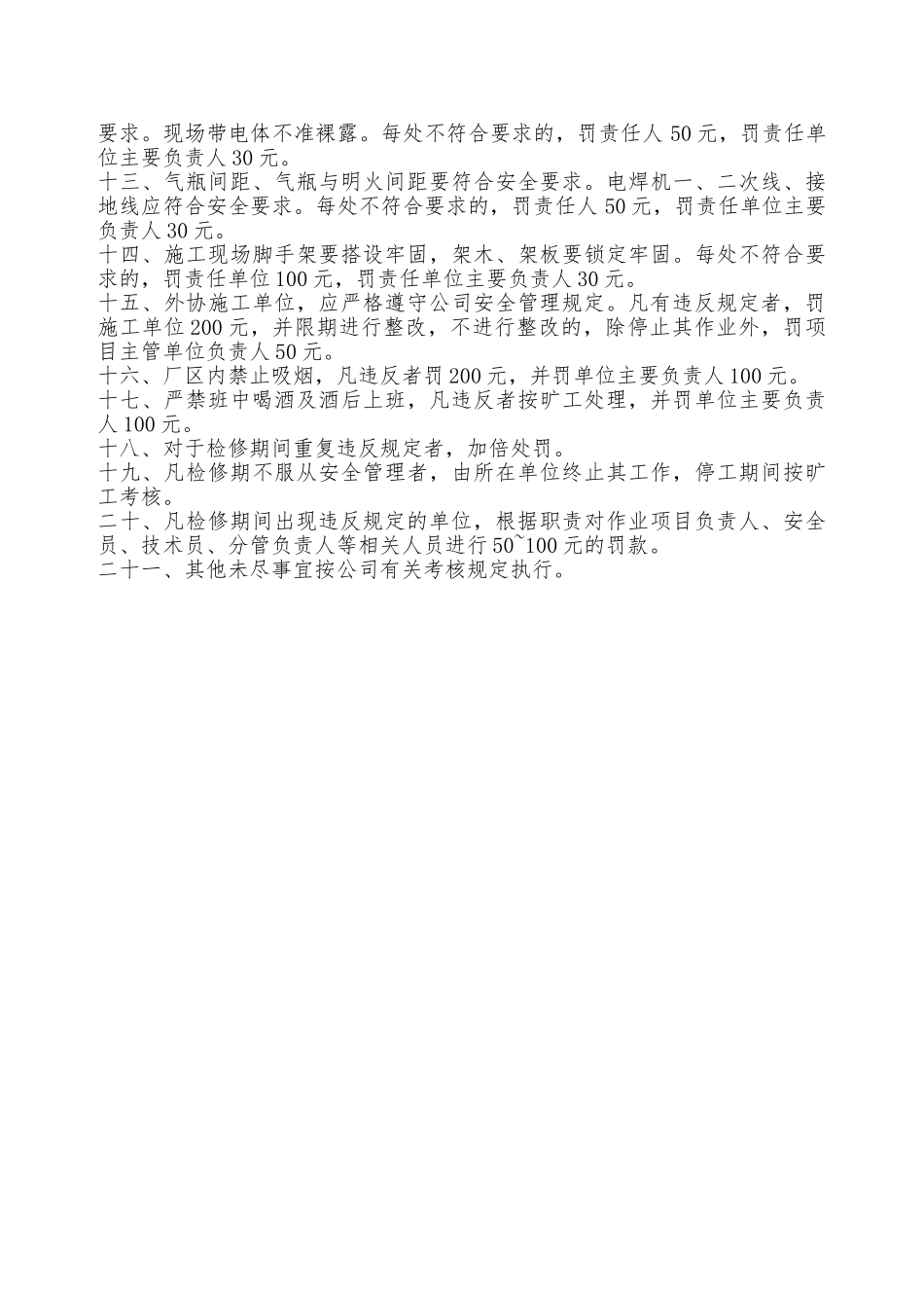 检修期间安全管理考核规定—_第2页