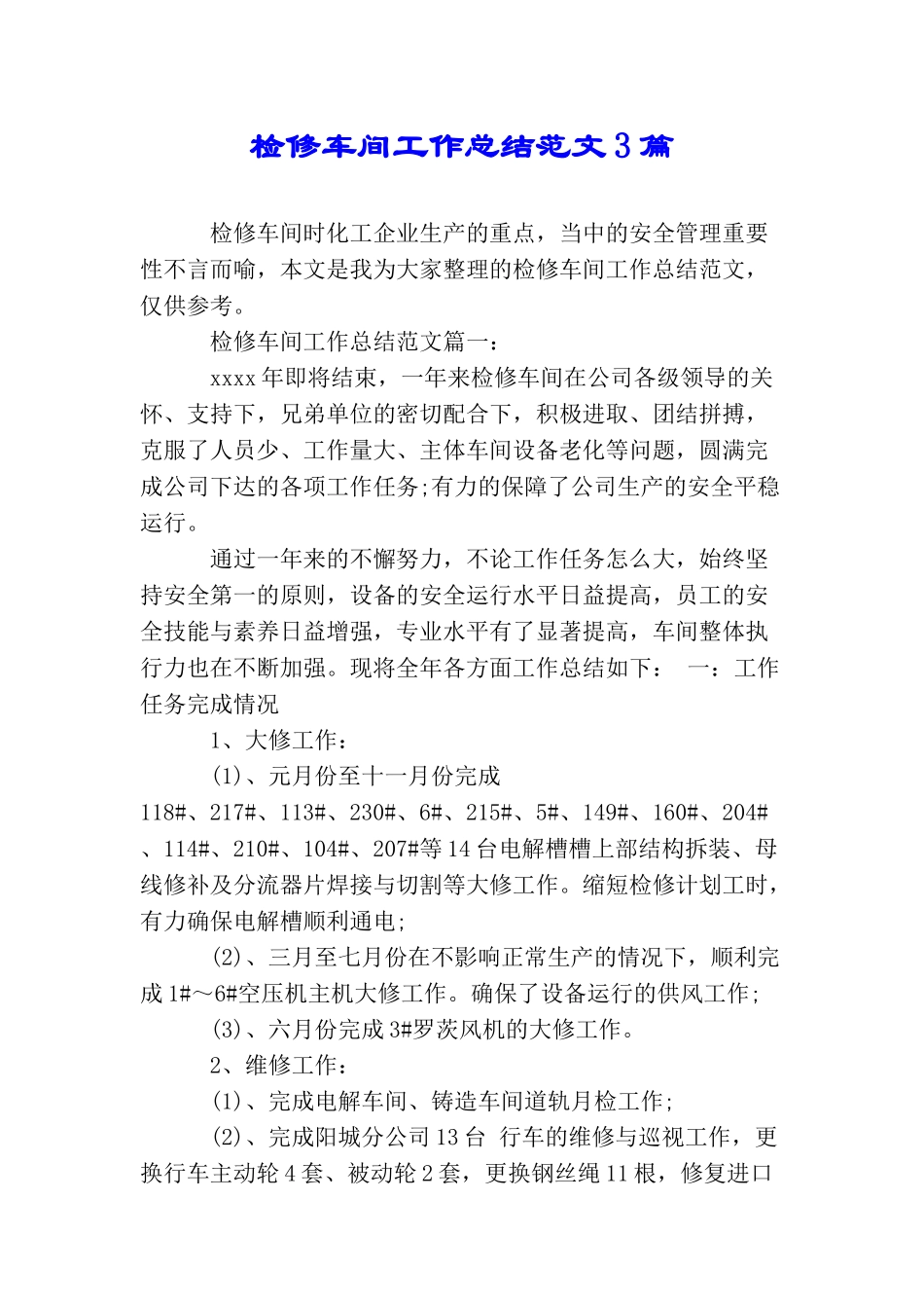 检修车间工作总结范文3篇_第1页