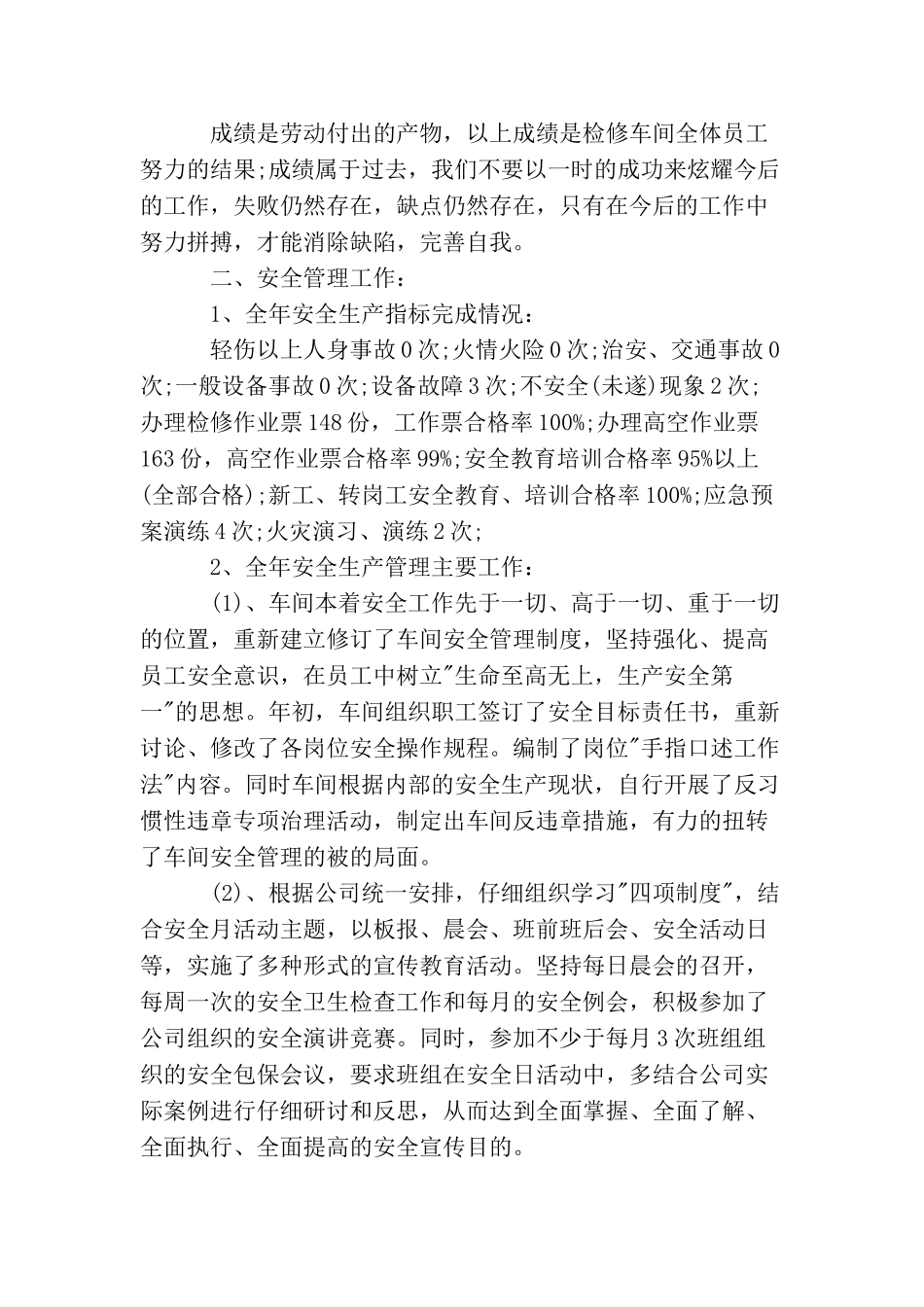 检修车间工作总结范文3篇_第3页