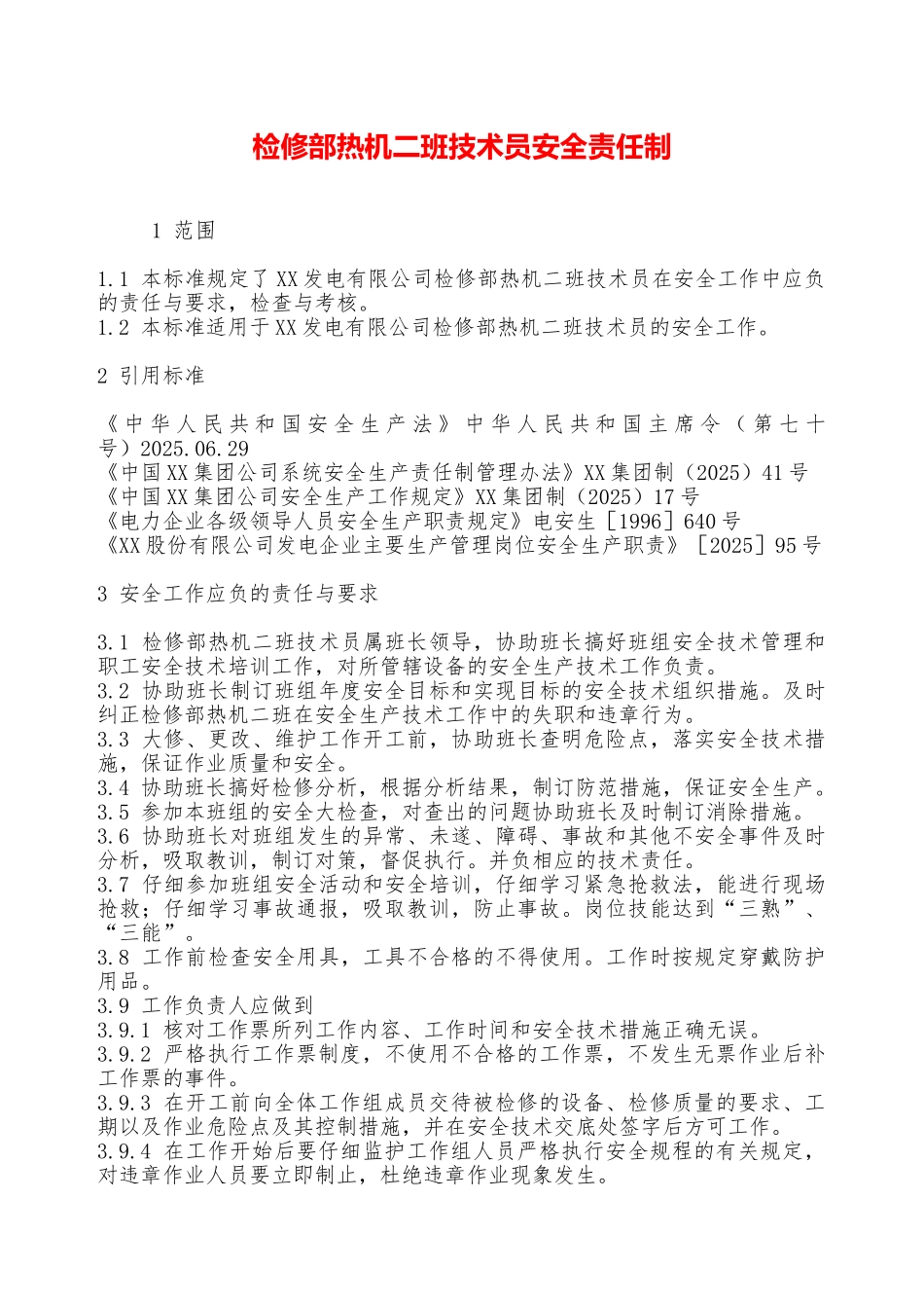 检修部热机二班技术员安全责任制—_第1页