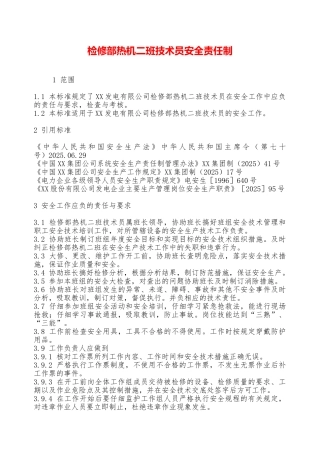 检修部热机二班技术员安全责任制—