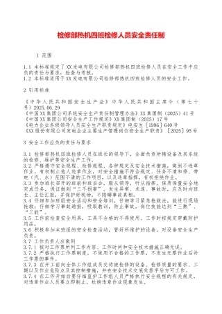 检修部热机四班检修人员安全责任制—