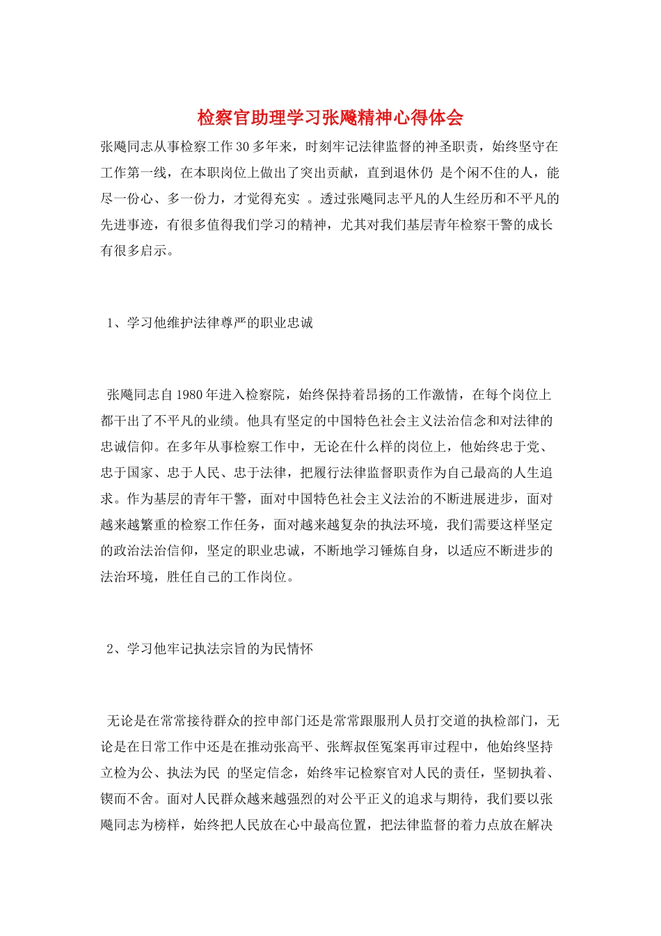 检察官助理学习张飚精神心得体会_第1页