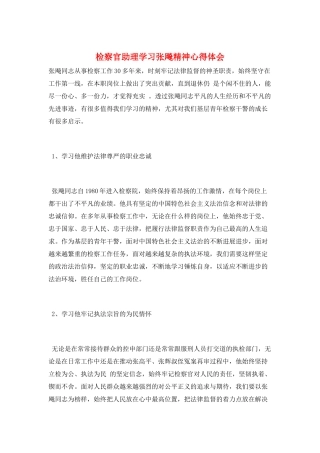 检察官助理学习张飚精神心得体会