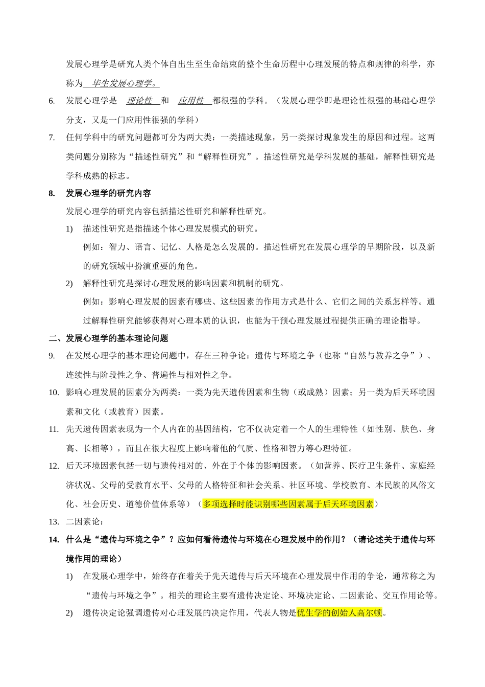 《发展心理学》复习指导资料_第2页