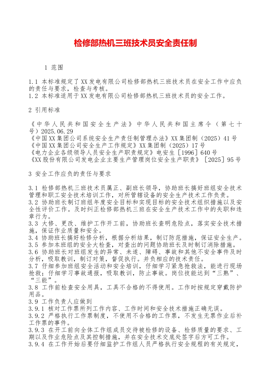 检修部热机三班技术员安全责任制—_第1页