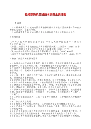 检修部热机三班技术员安全责任制—