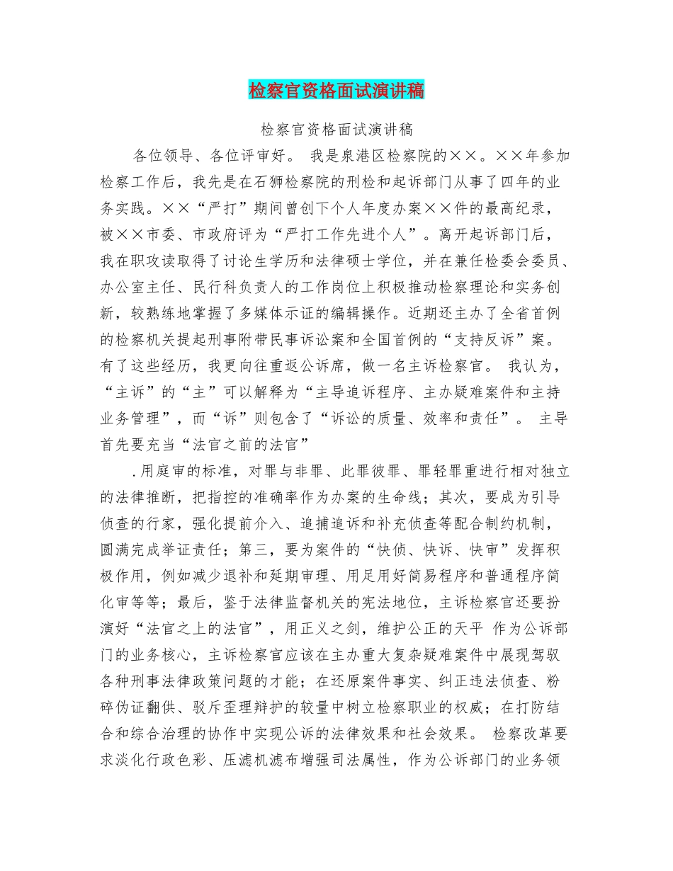 检察官资格面试演讲稿_第1页