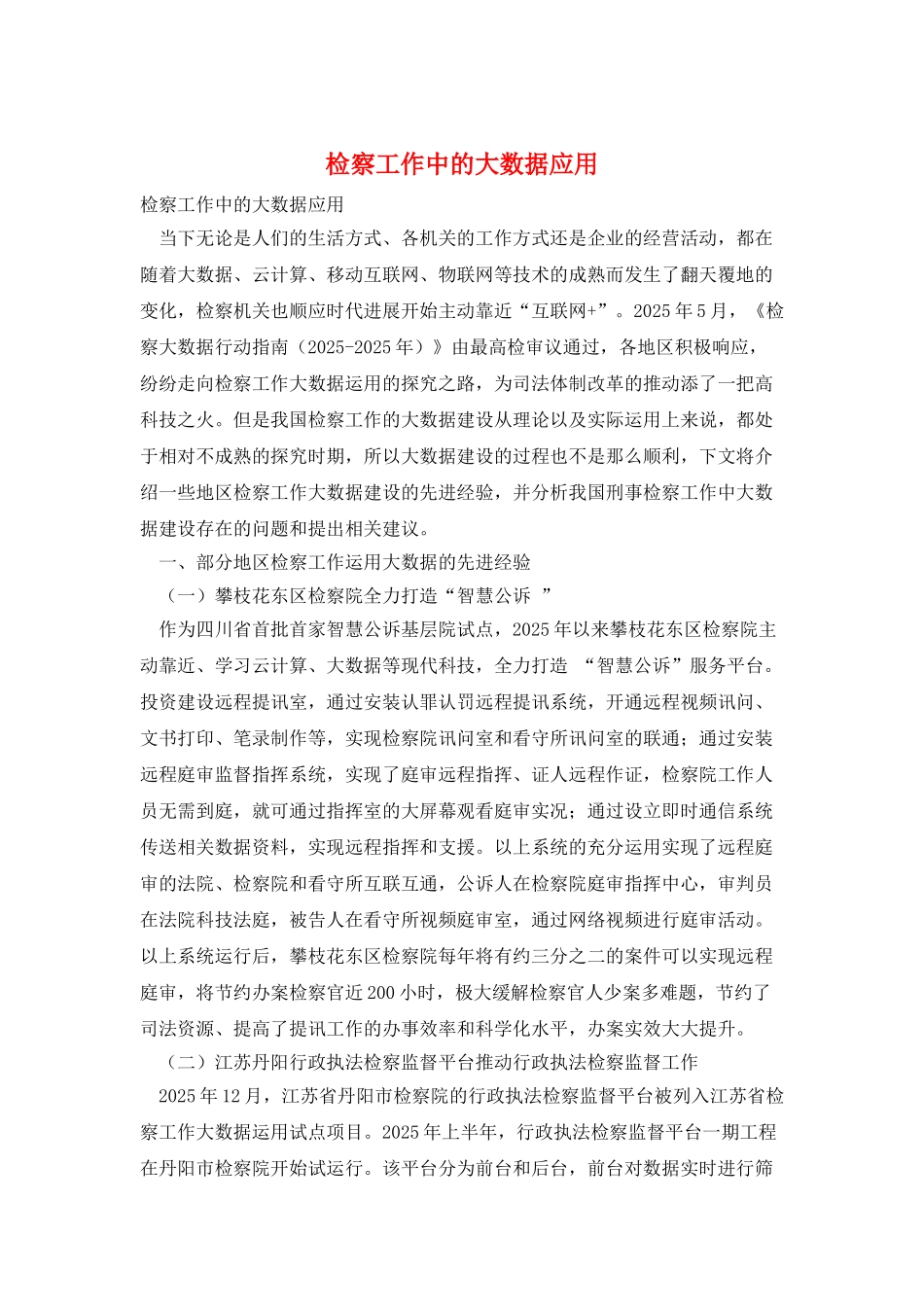 检察工作中的大数据应用_第1页