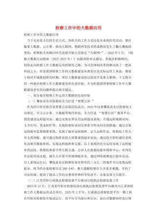 检察工作中的大数据应用