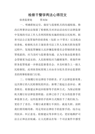 检察干警学两法心得范文