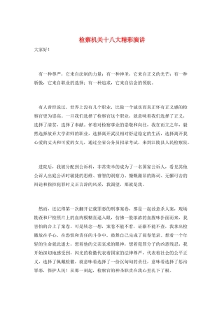 检察机关十八大精彩演讲