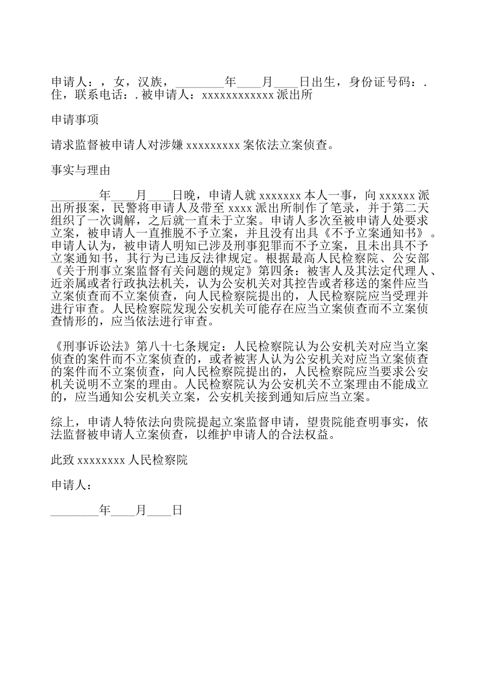 检察监督申请书——_第2页