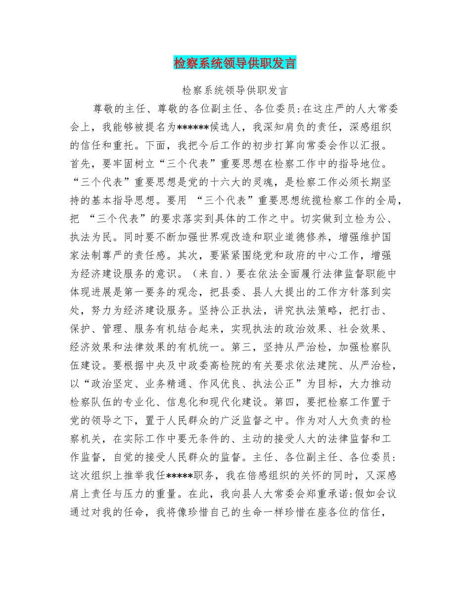 检察系统领导供职发言_第1页