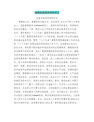 检察系统领导供职发言