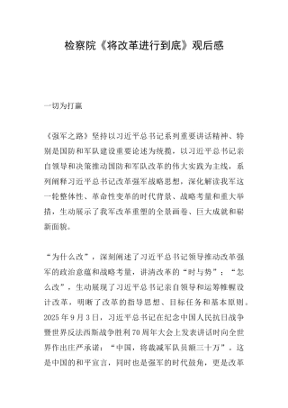 检察院《将改革进行到底》观后感