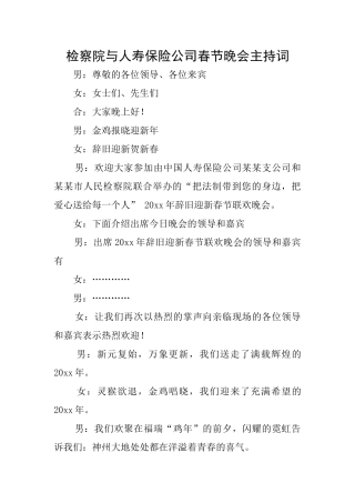 检察院与人寿保险公司春节晚会主持词