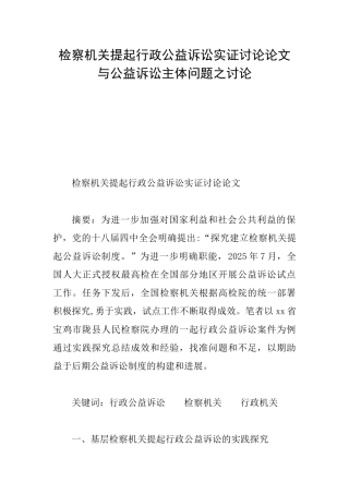 检察机关提起行政公益诉讼实证研究论文与公益诉讼主体问题之研究