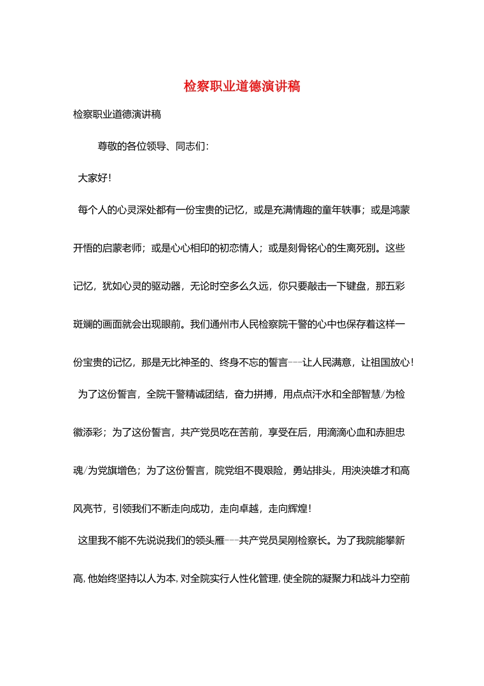 检察职业道德演讲稿_第1页