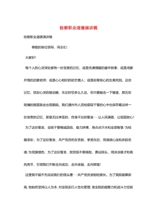 检察职业道德演讲稿