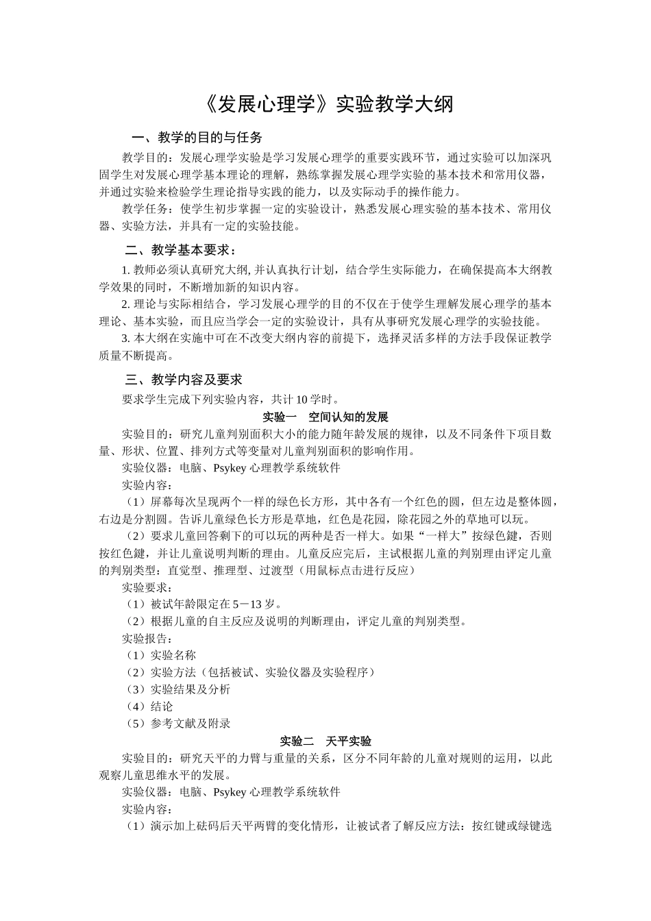 《发展心理学》实验教学大纲_第1页