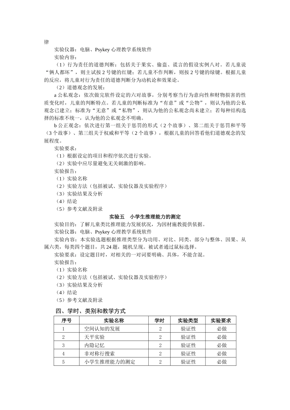 《发展心理学》实验教学大纲_第3页