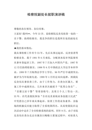 检察院副处长就职演讲稿