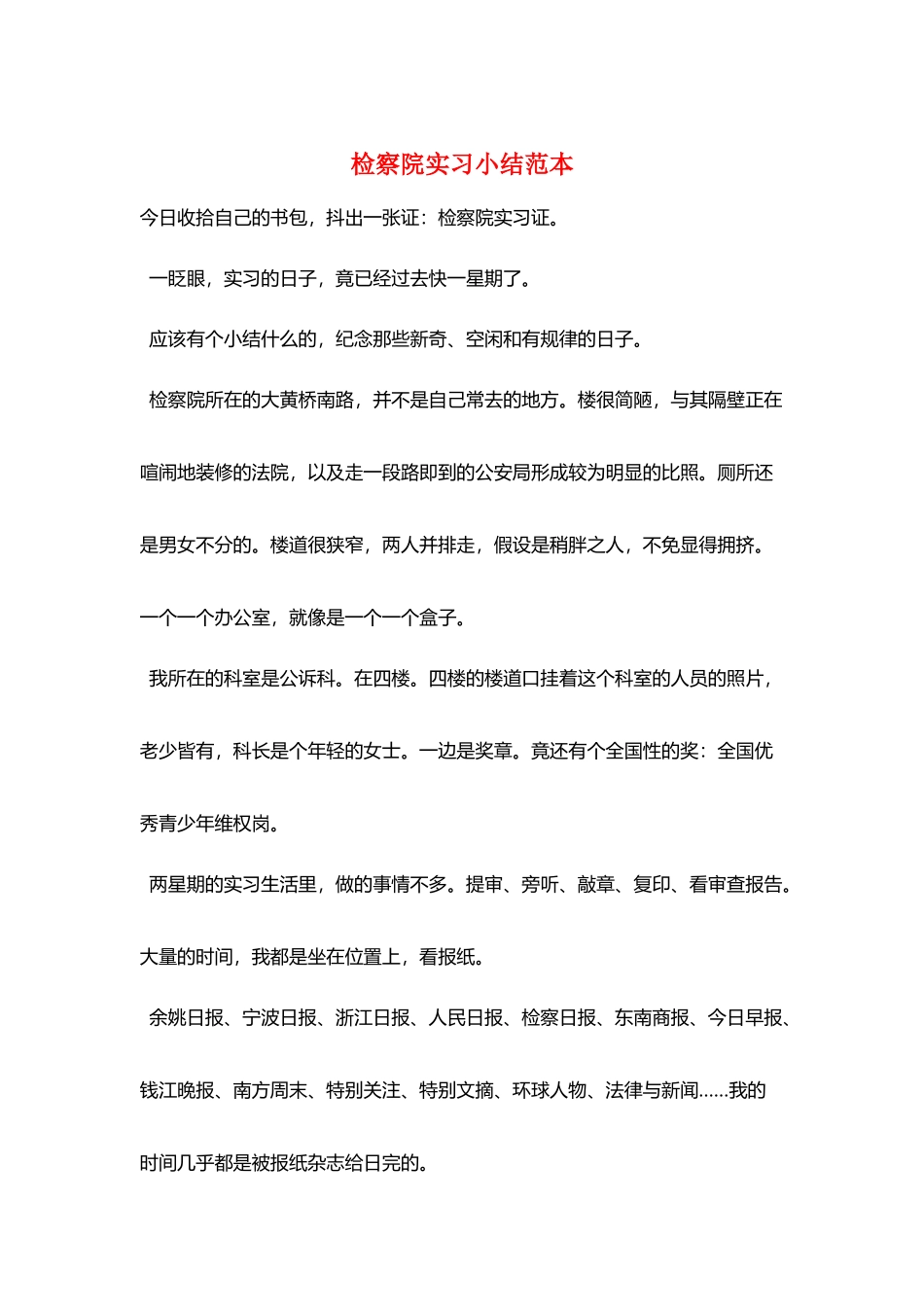 检察院实习小结范本_第1页