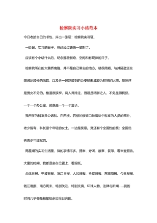 检察院实习小结范本
